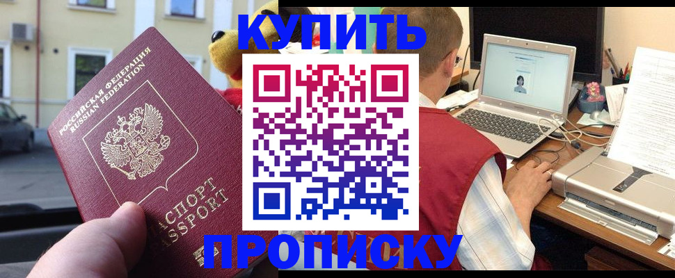 купить прописку в Комсомольске-на-Амуре